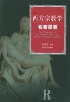 孙亦平主编, 孙亦平主编 , 洪修平副主编, 孙亦平, 洪修平, 孫亦平, 洪修平 — 西方宗教学名著提要