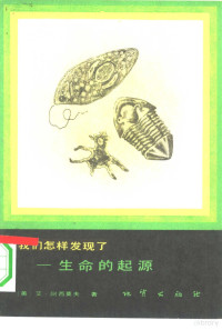 （美）阿西莫夫（Asimov，I）著；易敏译 — 我们怎样发现了-生命的起源