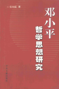 张国威著, 张国威著, 张国威 — 邓小平哲学思想研究