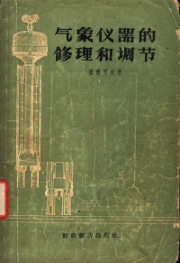 （苏）诺维可夫（А.И.Новиков）著；中央气象局编译室译 — 气象仪器的修理和调节