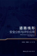 宋传增，法政，李鑫磊著 — 道路线形安全分析与评价应用