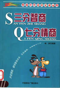 林染编著, 林染 (心理學) — 三分智商七分情商 情商往往是决定命运的