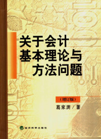 葛家澍著, 葛家澍, 1921-, 葛家澍著, 葛家澍 — 关于会计基本理论与方法问题