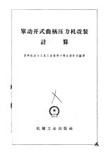 苏联机床与工具工业部第十专业设计局编著 — 单动开式曲柄压力机改装计算