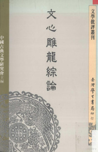 中国古典文学研究会主编 — 文心雕龙综论