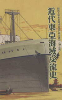 松浦章编著 — 近代东亚海域交流史