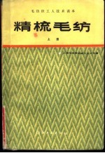 上海毛麻纺织工业公司编 — 精梳毛纺 上