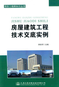 李铁军主编, 李铁军主编, 李铁军 — 房屋建筑工程技术交底实例