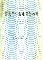 上海水产学院 — 全国高等水产院校试用教材 鱼类学与海水鱼类养殖