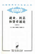 （英）约翰·梅纳德·凯恩斯著；高鸿业译 — 就业、利息和货币通论 重译本