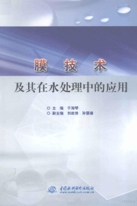 于海琴主编 — 膜技术及其在水处理中的应用