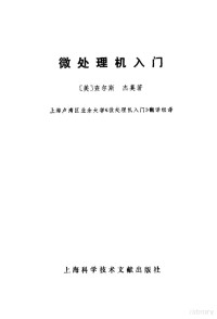 （美）杰莫著；上海卢湾区业余工大《微处理机入门》翻译组译 — 微处理机入门