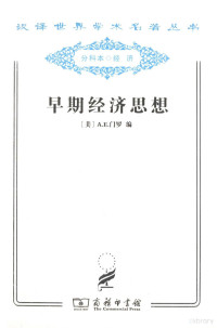 （美）A.E.门罗著；蔡受百等译 — 早期经济思想 亚当·斯密以前的经济文献选集