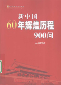 《新中国60年辉煌历程900问》编写组编, 本书编写组, 《新中国60年辉煌历程900问》编写组 — 新中国60年辉煌历程900问