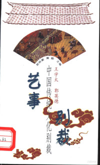 郭英德，王学太评释, 郭英德, 王学泰编著, Yingde Guo, Xuetai Wang, 郭英德, 王學太評釋, 郭英德, 王學太, 郭英德, 王学太编著, 郭英德, 王学太, 郭英德, 王学太评释, 郭英德, 王学太 — 艺事别裁