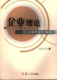 宋亦平著, 宋亦平著, 宋亦平 — 企业理论-分工与协作视角的解说