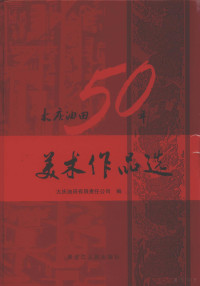 大庆油田有限责任公司编 — 大庆油田50年美术作品选