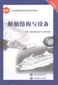 中国海事服务中心组织编写, 伍生春, 薛满福等[著, 伍生春, 薛满福 — 船舶结构与设备