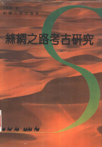 王炳华著, Binghua Wang, 王炳華, author — 丝绸之路考古研究