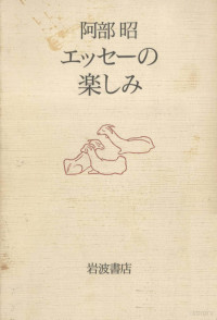 阿部昭 — エッセーの楽しみ