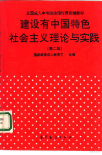 国家教委成人教育司组编 — 建设有中国特色社会主义理论与实践 第2版