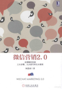 何思南著, 何思南著, 何思南 — 微信营销2.0 全面解析实战三大步骤、九大技巧和五大错误