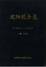 于文弘主编 — 沈阳税务志 1840-1985