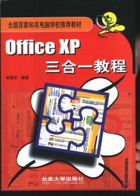 林章庆编著, 林章庆编著, 林章庆 — Office XP三合一教程