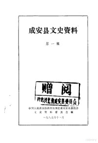 中国人民政治协商会议河北省成安县委员会文史资料委员会编 — 成安县文史资料 第1辑