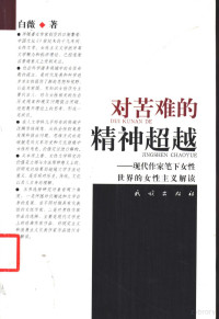 白薇著, Bai Wei zhu, 白薇, 1955- ), 白薇著, 白薇 — 对苦难的精神超越 现代作家笔下女性世界的女性主义解读