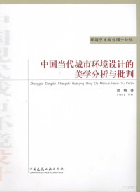 梁梅著, 梁梅著, 梁梅 — 中国当代城市环境设计的美学分析与批判