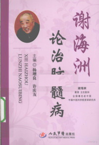 杨增良，许庆友主编, 杨增良, 许庆友主编, 杨增良, 许庆友 — 谢海洲论治脑髓病