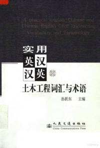 孙跃东主编, 孙跃东主编, 孙跃东 — 实用英汉汉英土木工程词汇与术语