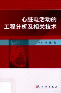 张虹主编, Hong Zhang, 张虹主编, 张虹 — 心脏电活动的工程分析及相关技术