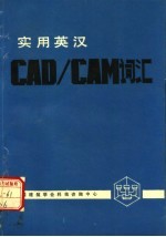 高士学等编 — 实用英汉CAD/CAM词汇