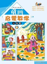 Adobe InDesign CS6 (Windows), 许跃玲编著 — 新概念少儿美术绘画学习乐园 童画启蒙教学 2 人物篇