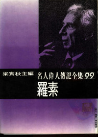 孙实著；梁实秋主编 — 名人伟人传记全集 99 罗素