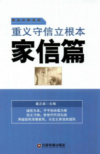 姜正成主编, 姜正成主编, 姜正成 — 重义守信立根本 家信篇