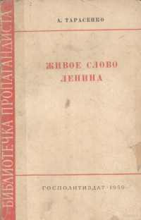 А. ТАРАСЕНКО — ЖИВОЕ СЛОВО ЛЕНИНА