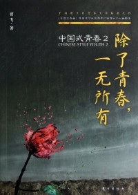 贾飞著, 贾飞, (1986- ), 贾飞, author, JIA FEI, 贾飞著, 贾飞 — 中国式青春 2 除了青春，一无所有