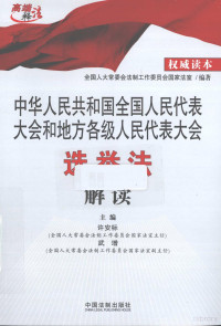 全国人大常委会法制工作委员会国家法室编著, 全国人大常委会法制工作委员会国家法室编著 , 主编许安标, 武增, 许安标, 武增, China Quan guo ren min dai biao da hui Chang wu wei yuan hui Fa zhi gong zuo wei yuan hui Guo jia fa shi, 中国, 许安标, 武增主编 , 全国人大常委会法制工作委员会行政法室编著, 武增, Wu zeng, 许安标, 全国人大常委会, 许安标, 武增主编 — 中华人民共和国全国人民代表大会和地方各级人民代表大会选举法解读