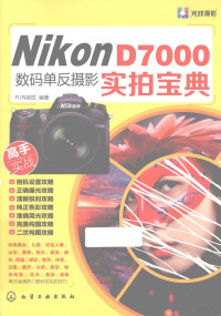 Fun视觉编著, FUN视觉摄影工作室 — Nikon D7000数码单反摄影实拍宝典