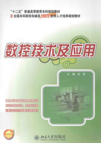 刘军主编；苗晓鹏，张秀丽，闫存富，孙新国副主编；卢吉平参编 — 数控技术及应用