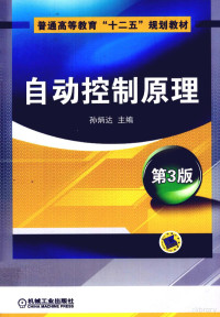 孙炳达主编, 孙炳达主编, 孙炳达, 主编孙炳达, 孙炳达 — 自动控制原理