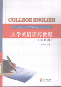 沈玉如主编, 沈玉如, 何立芳主编, 沈玉如, 何立芳 — 大学英语读写教程 预备级