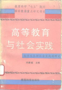 许建钺主编, 主編許建鉞 , 副主編張國義 ... [等, 許建鉞, 張國義, 许建钺主编, 许建钺 — 高等教育与社会实践 大学生参加社会实践的研究