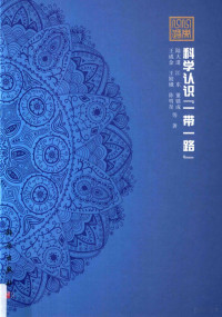 陆大道等著, Lu Dadao [and 5 others] deng zhu, 陆大道, author — 科学认识“一带一路”