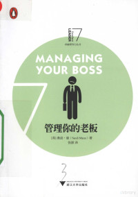 （英）桑迪·曼著 — 管理你的老板＝MANAGING YOUR BOSS