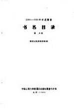  — 1956-1958年中文图书 书名目录 第29分册