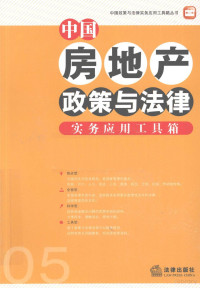 《中国房地产政策与法律实务应用工具箱》编委会编, 编者王玉国, 王玉国, 王玉国编, 王玉国 — 中国房地产政策与法律实务应用工具箱